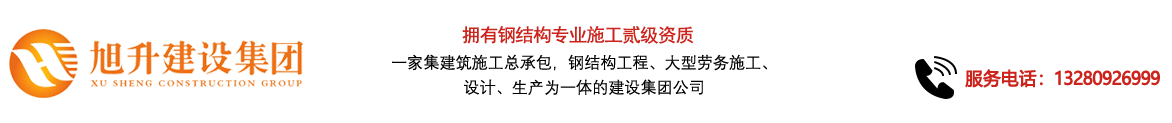 煙臺旭升鋼結構，煙臺鋼結構，煙臺鋼結構工程，煙臺管桁架工程，煙臺網(wǎng)架工程-煙臺旭升建設集團有限公司